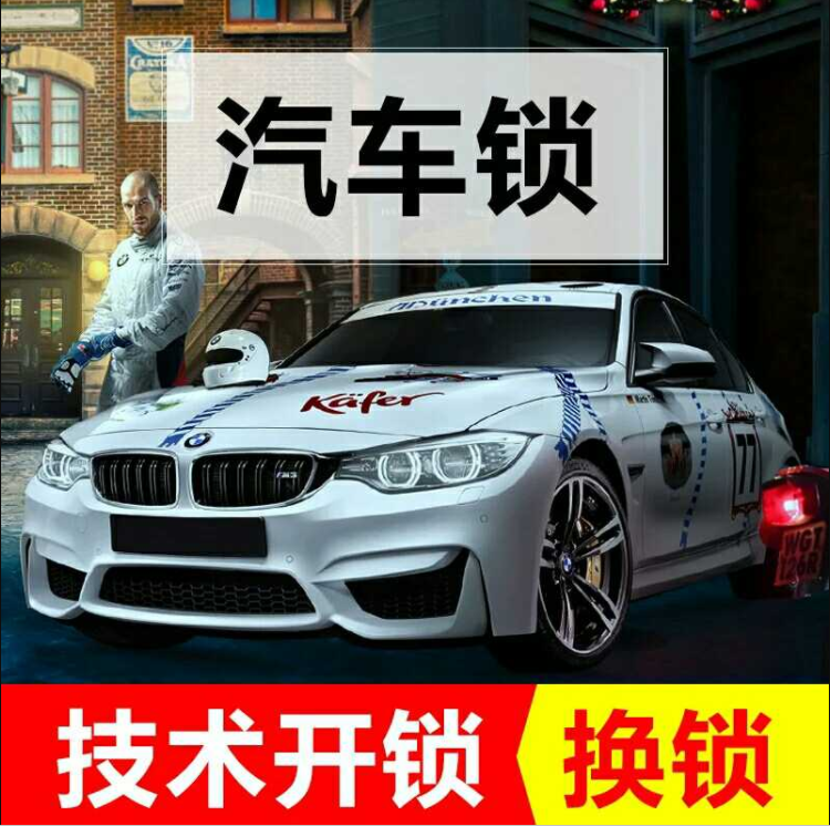 北京/汽车开锁换锁