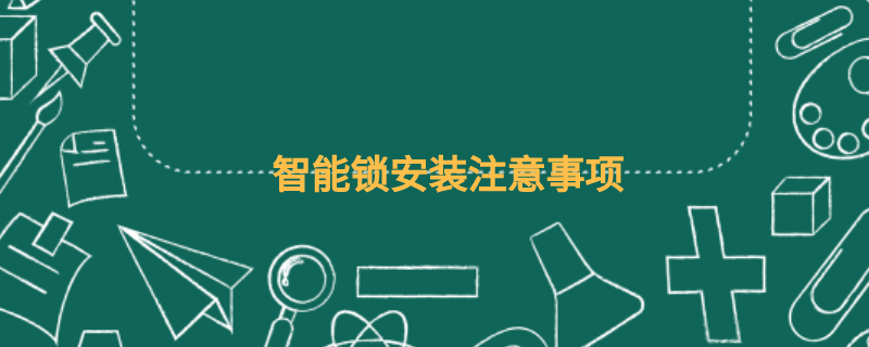 智能锁安装注意事项