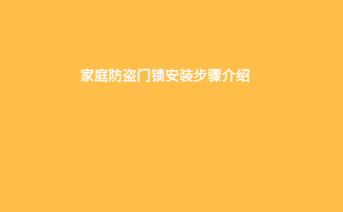 家庭防盗门锁安装步骤介绍