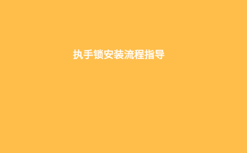 执手锁安装